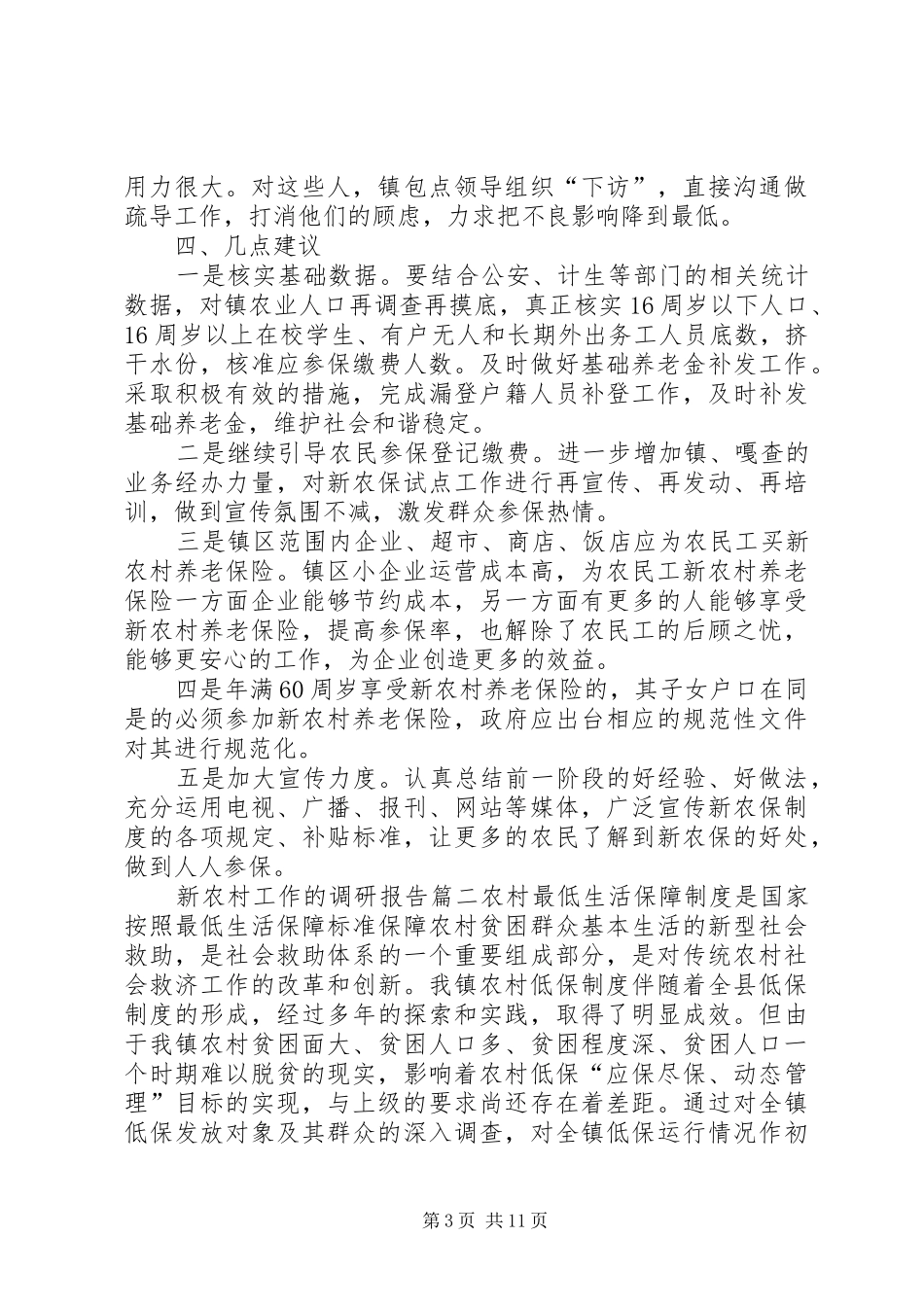 关于新农村工作的调研报告_第3页