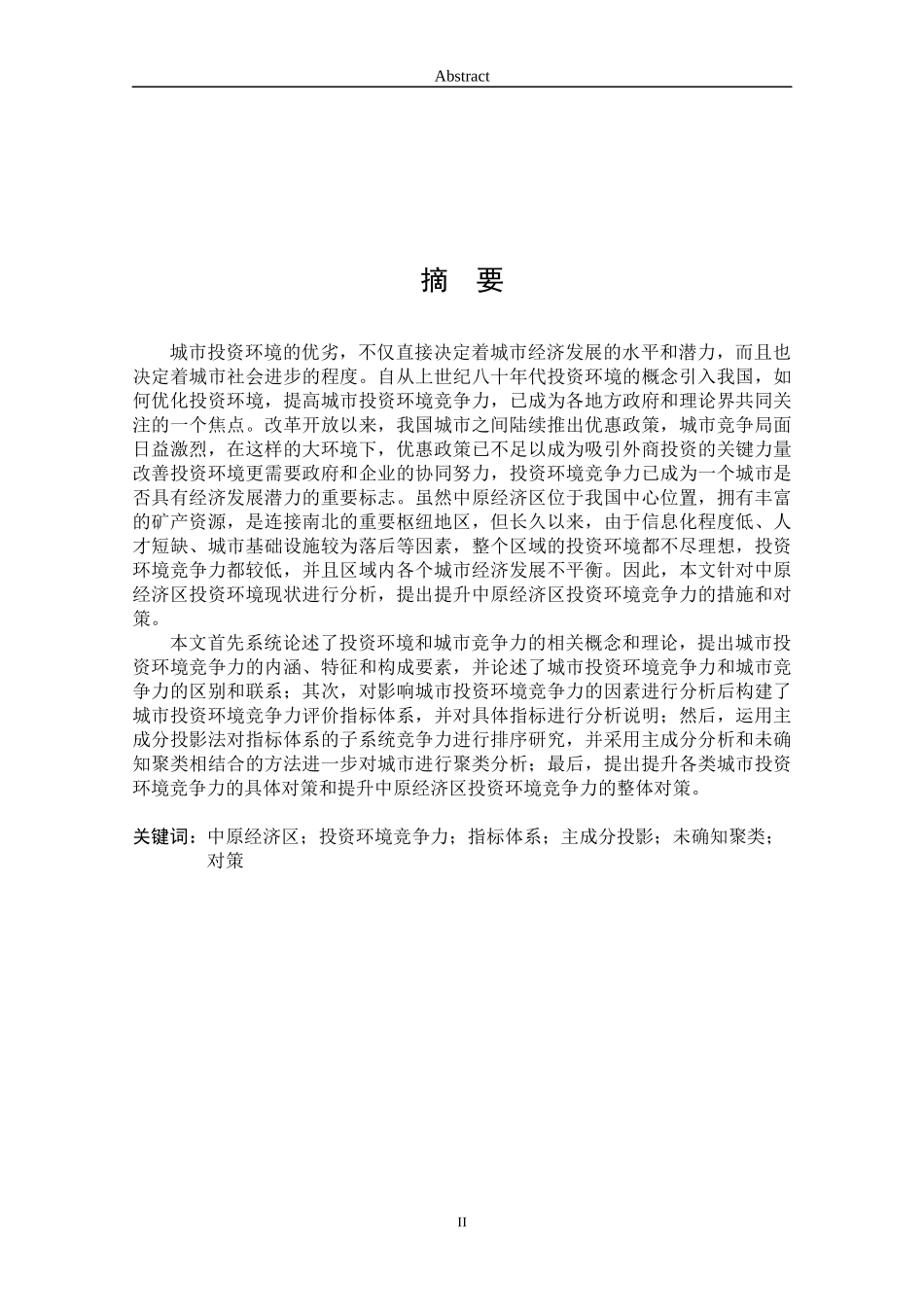 中原经济区城市投资环境竞争力比较研究_第2页