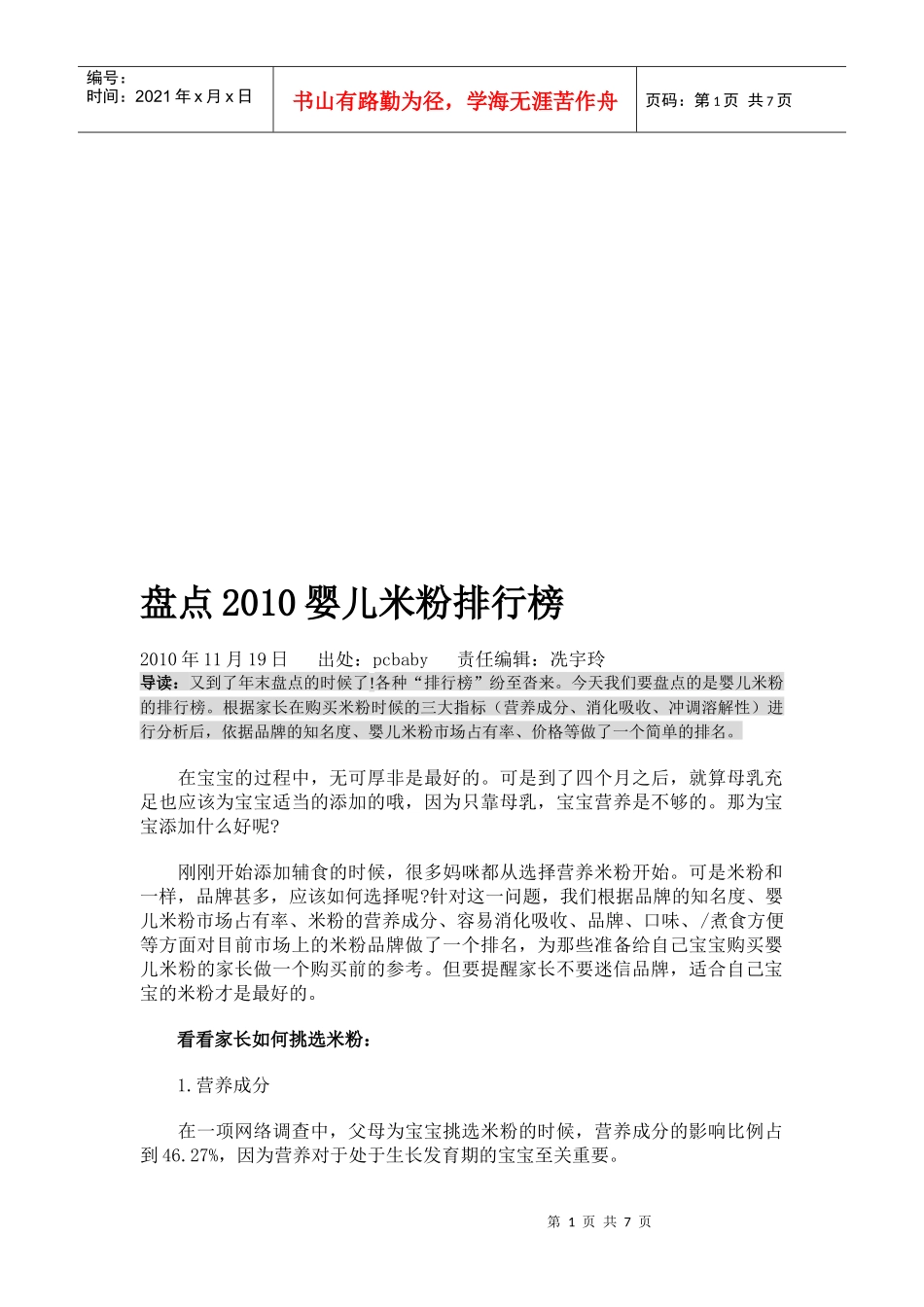 盘点年度婴儿米粉排行榜_第1页
