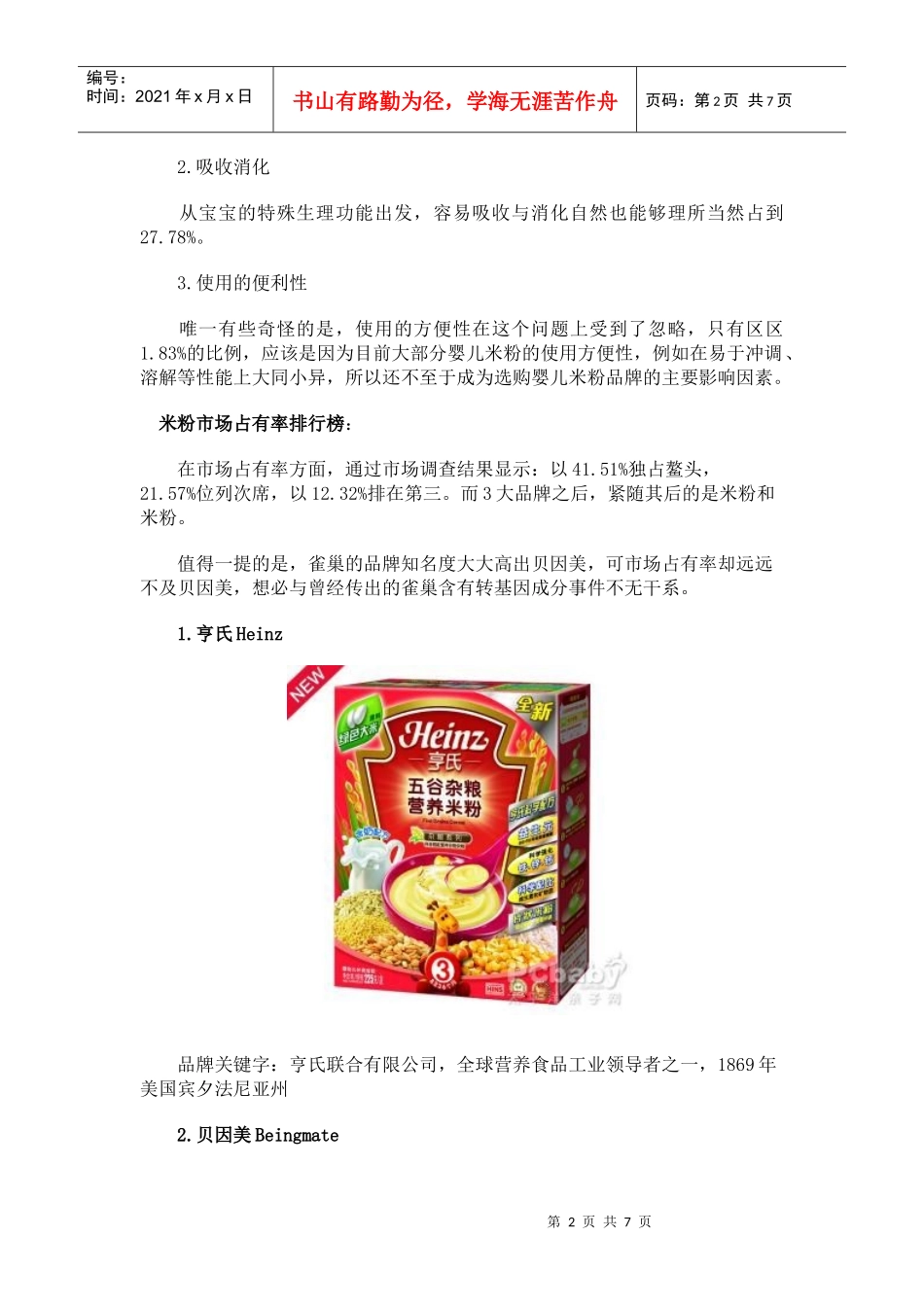 盘点年度婴儿米粉排行榜_第2页