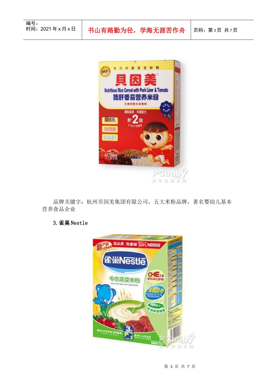 盘点年度婴儿米粉排行榜_第3页