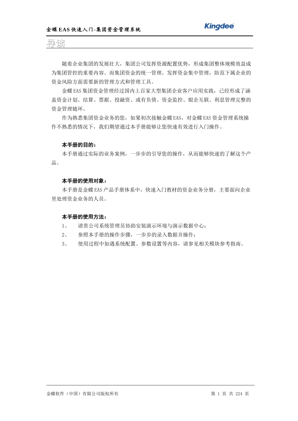 金蝶EAS快速入门-集团资金管理系统_第1页