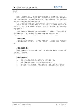 金蝶EAS快速入门-集团资金管理系统
