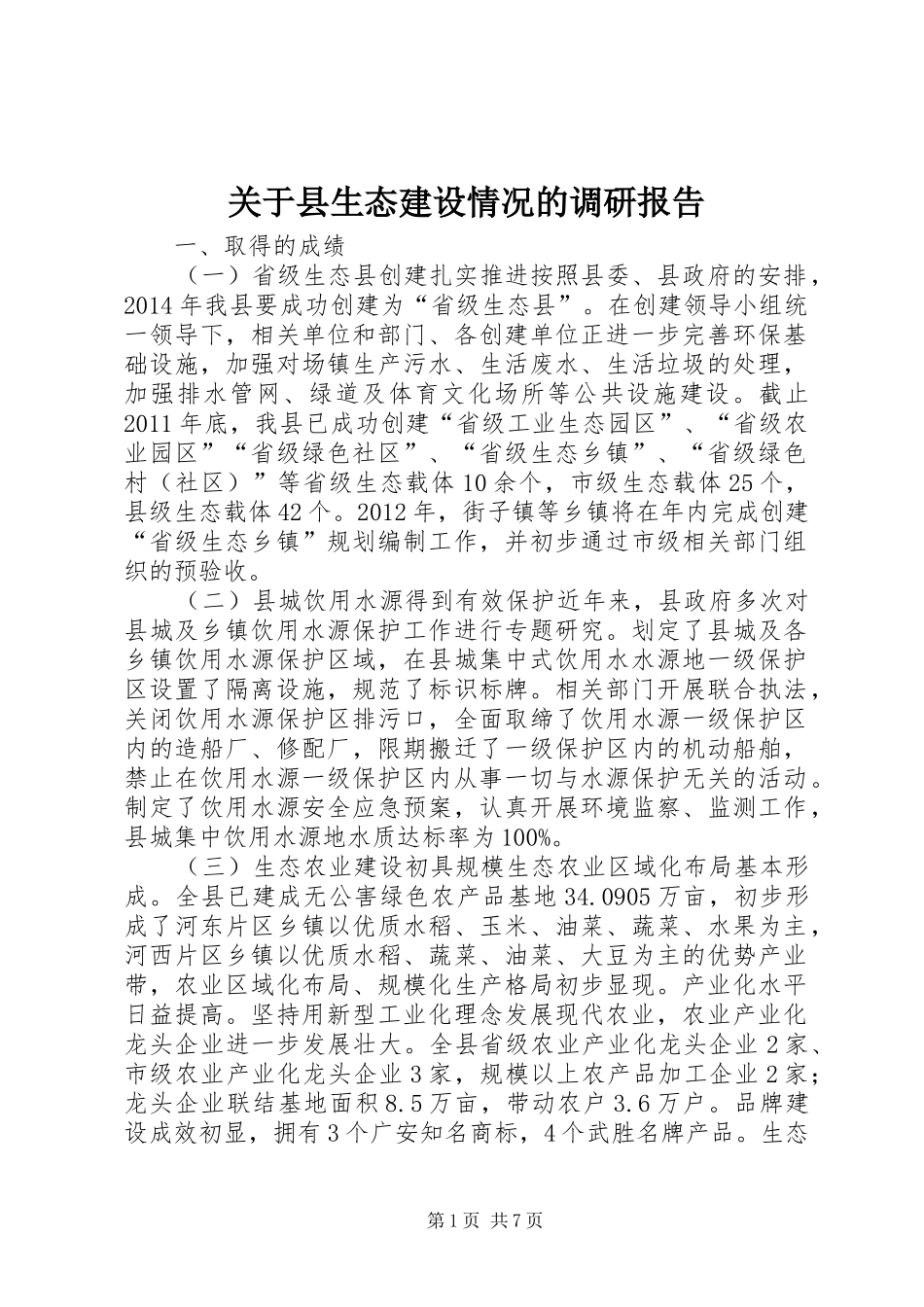 关于县生态建设情况的调研报告_第1页