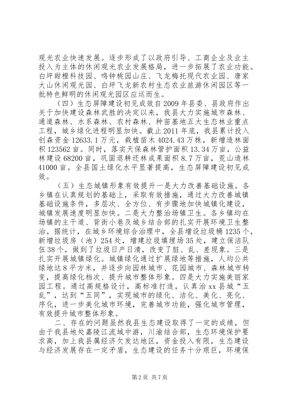 关于县生态建设情况的调研报告_第2页