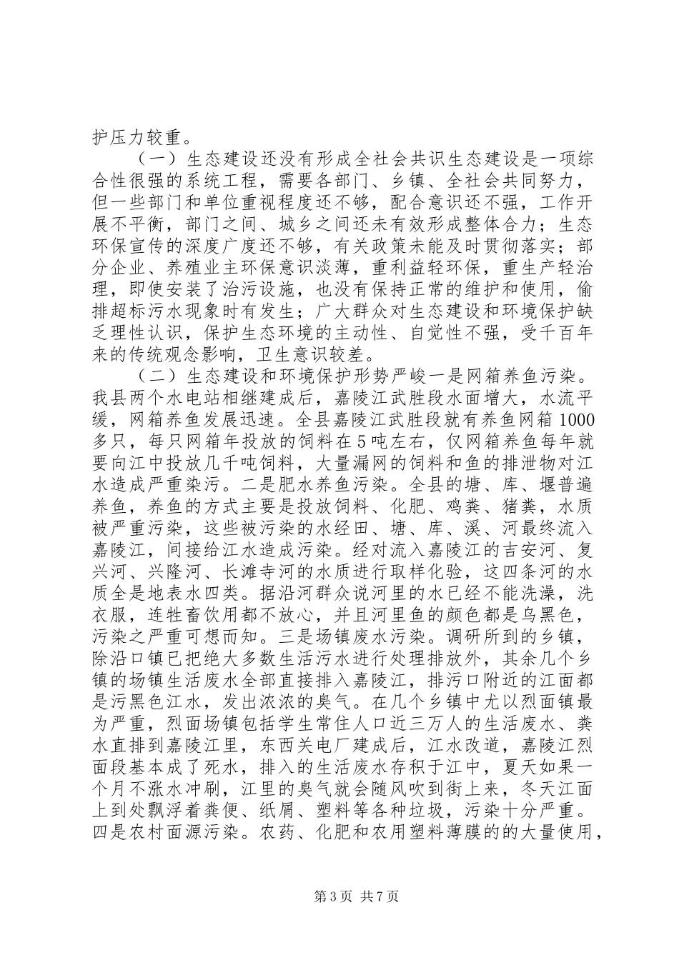 关于县生态建设情况的调研报告_第3页