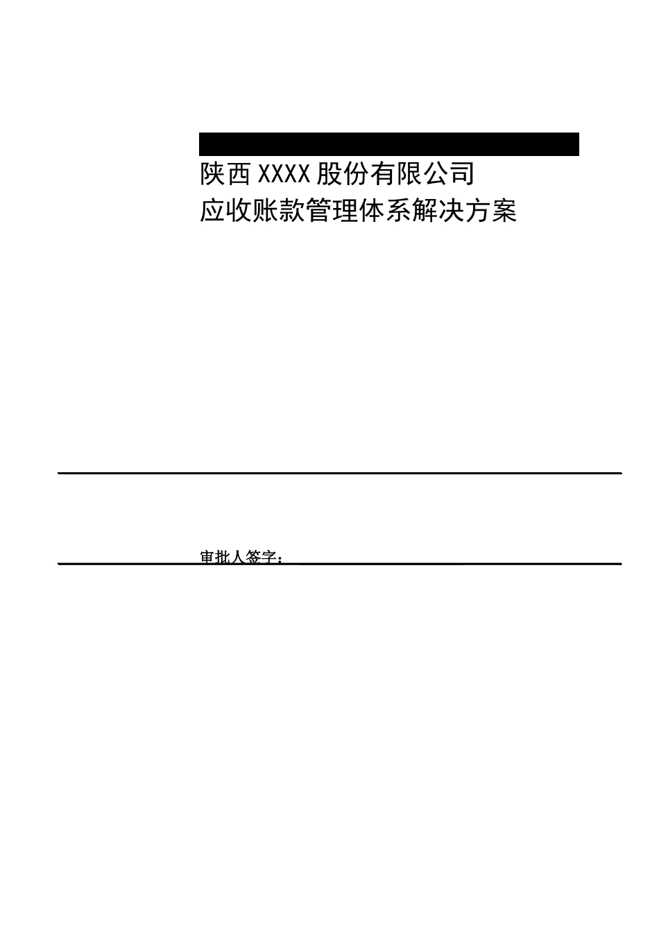 陕西XXXX股份有限公司应收账款管理体系解决方案_第1页