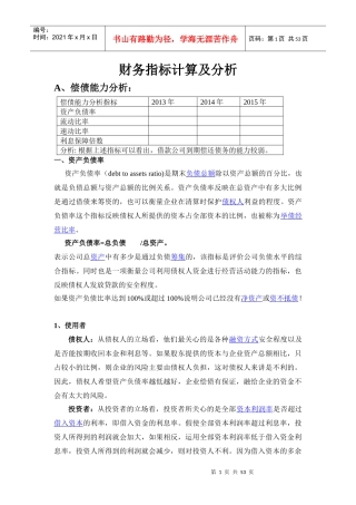 财务指标计算及分析