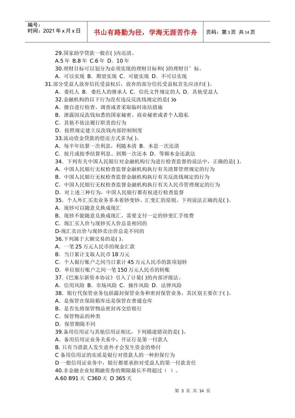 XXXX银行基础仿真模拟题及答案10月_第3页