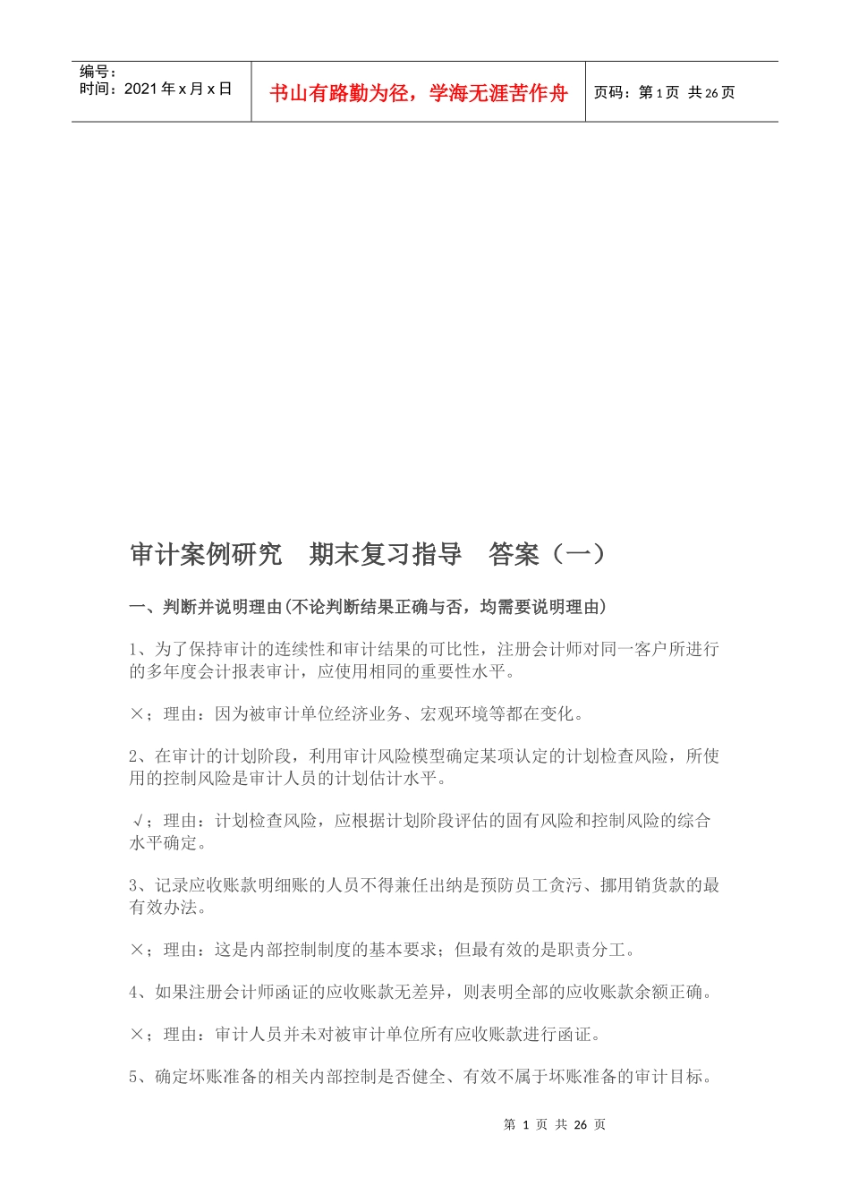 审计案例研究期末复习指南_第1页