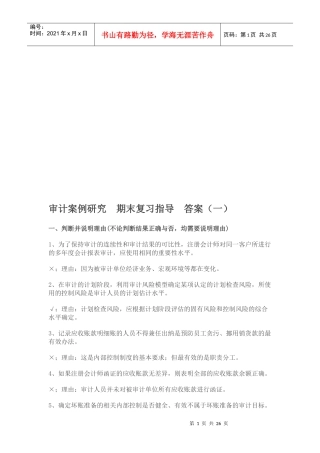 审计案例研究期末复习指南