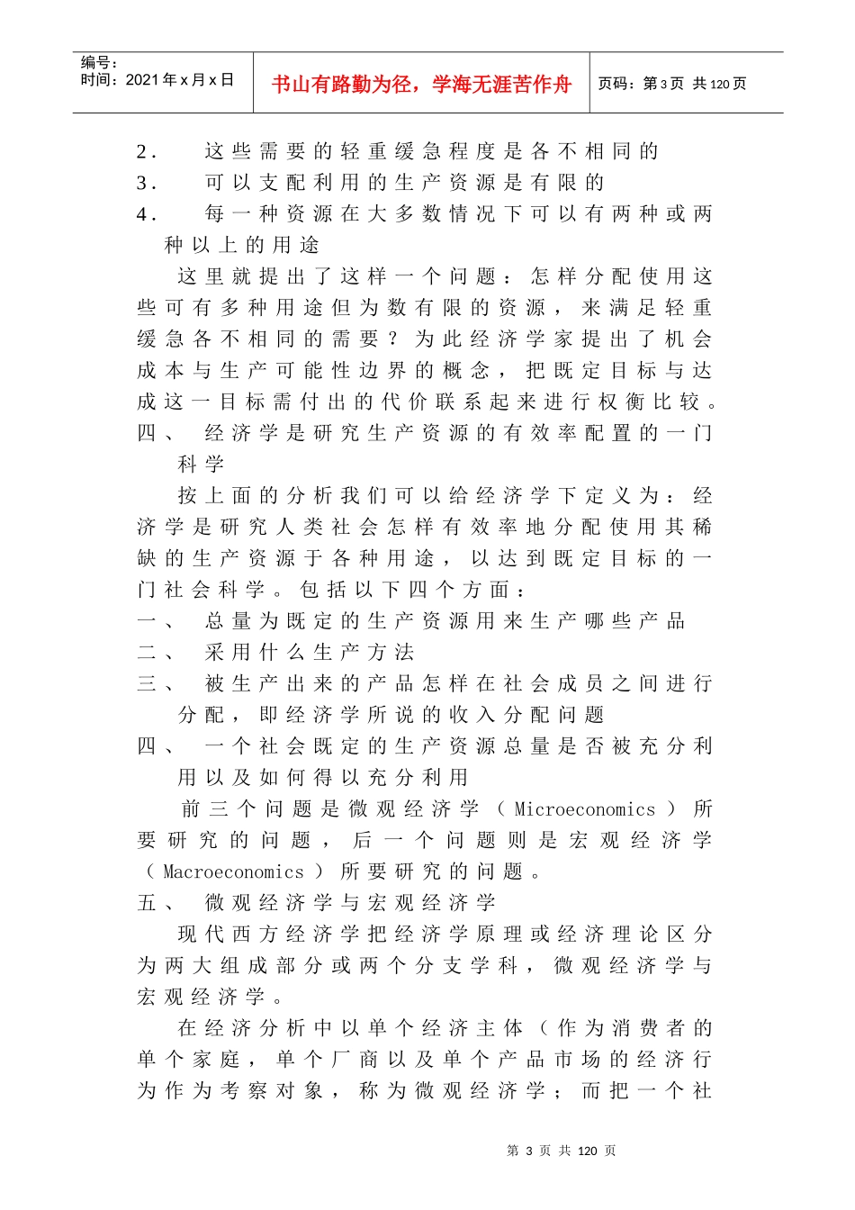 经济学的性质与研究方法（doc 94）_第3页