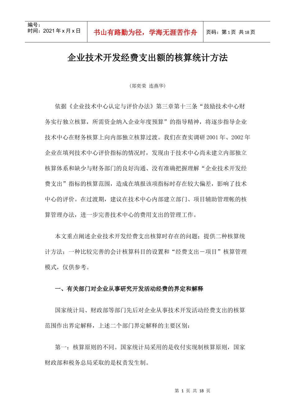 企业技术开发经费支出额的核算统计方法doc-企业技术开发_第1页