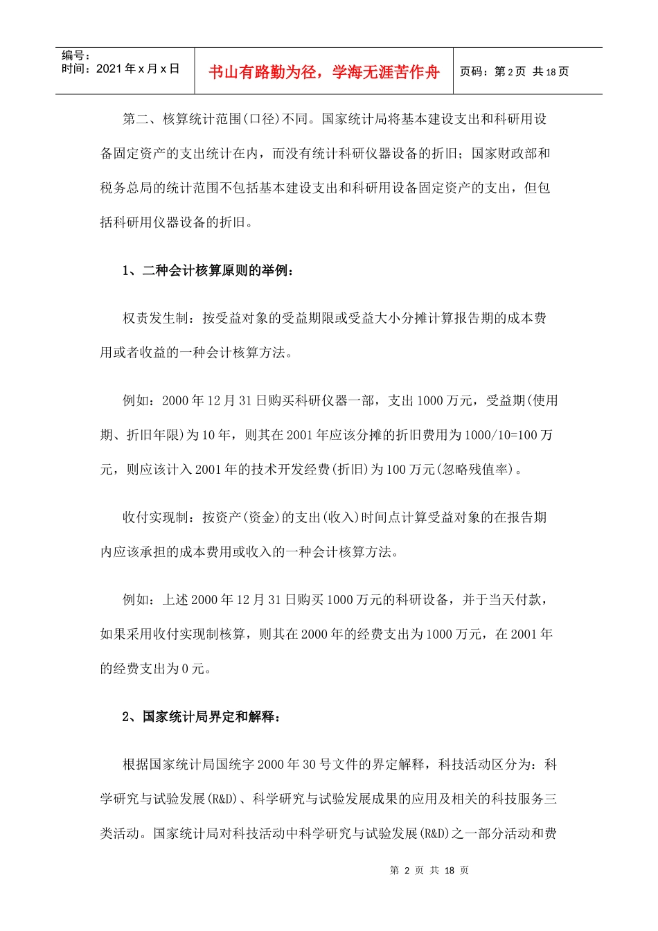 企业技术开发经费支出额的核算统计方法doc-企业技术开发_第2页