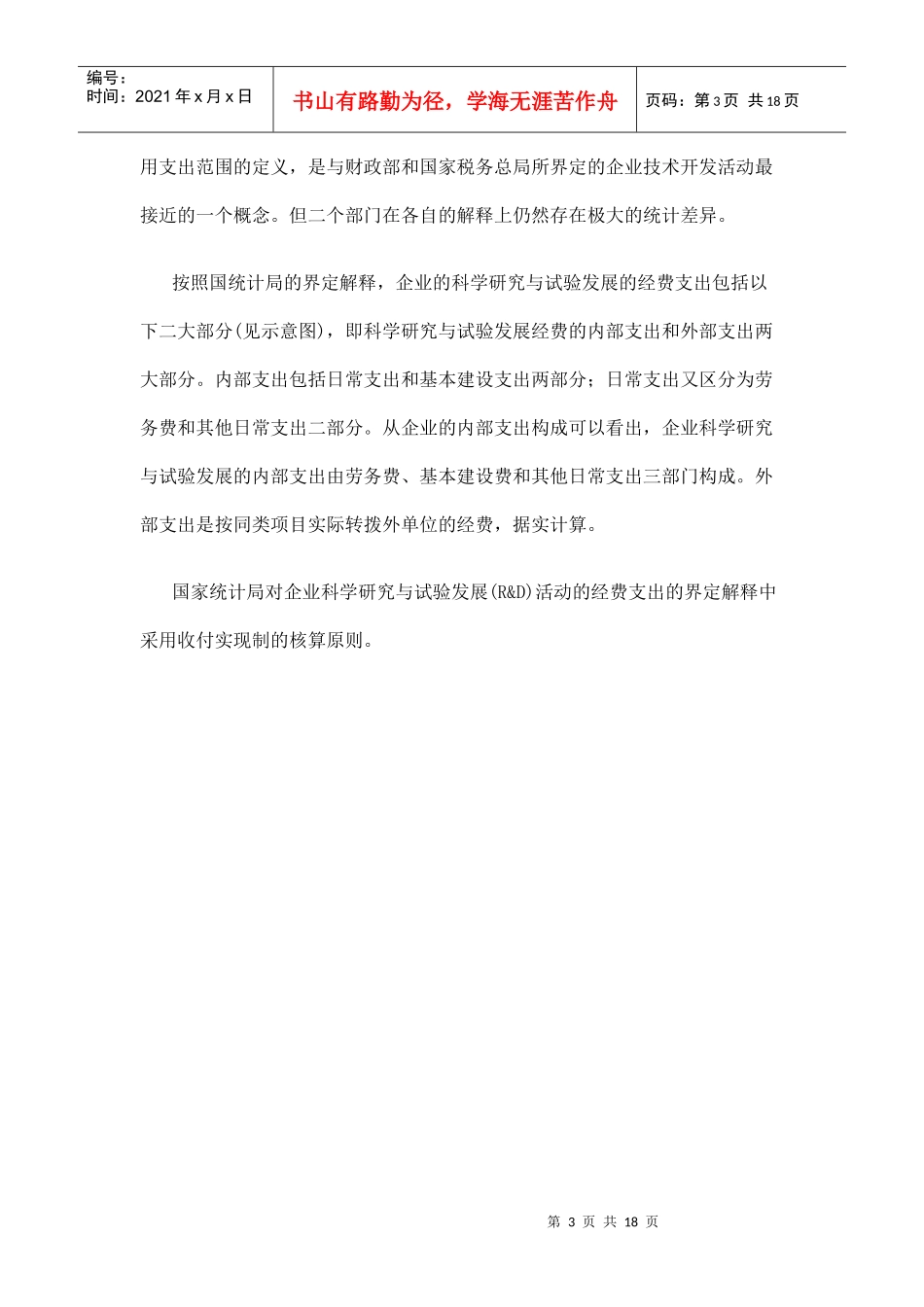 企业技术开发经费支出额的核算统计方法doc-企业技术开发_第3页