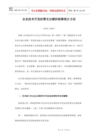 企业技术开发经费支出额的核算统计方法doc-企业技术开发