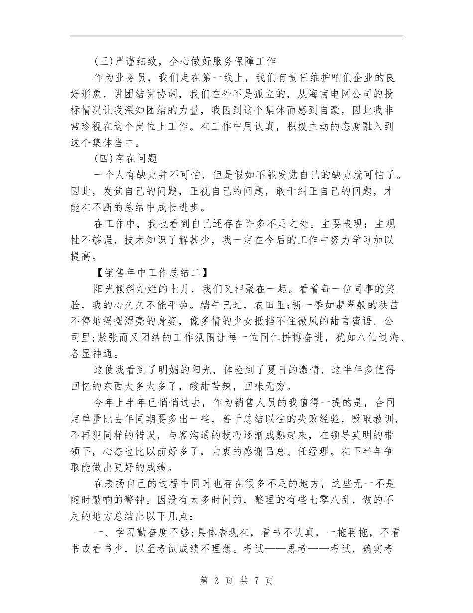销售年中工作总结_第3页
