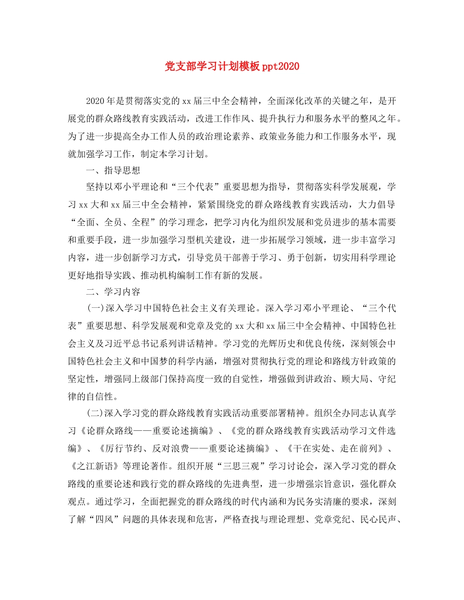 党支部学习计划模板ppt2020 _第1页