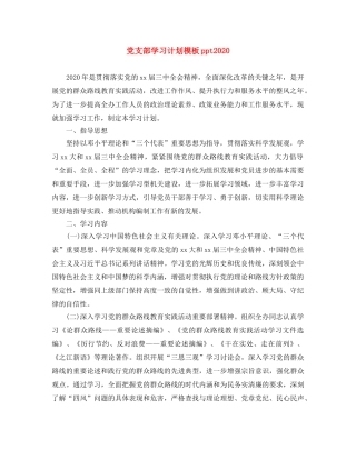 党支部学习计划模板ppt2020 
