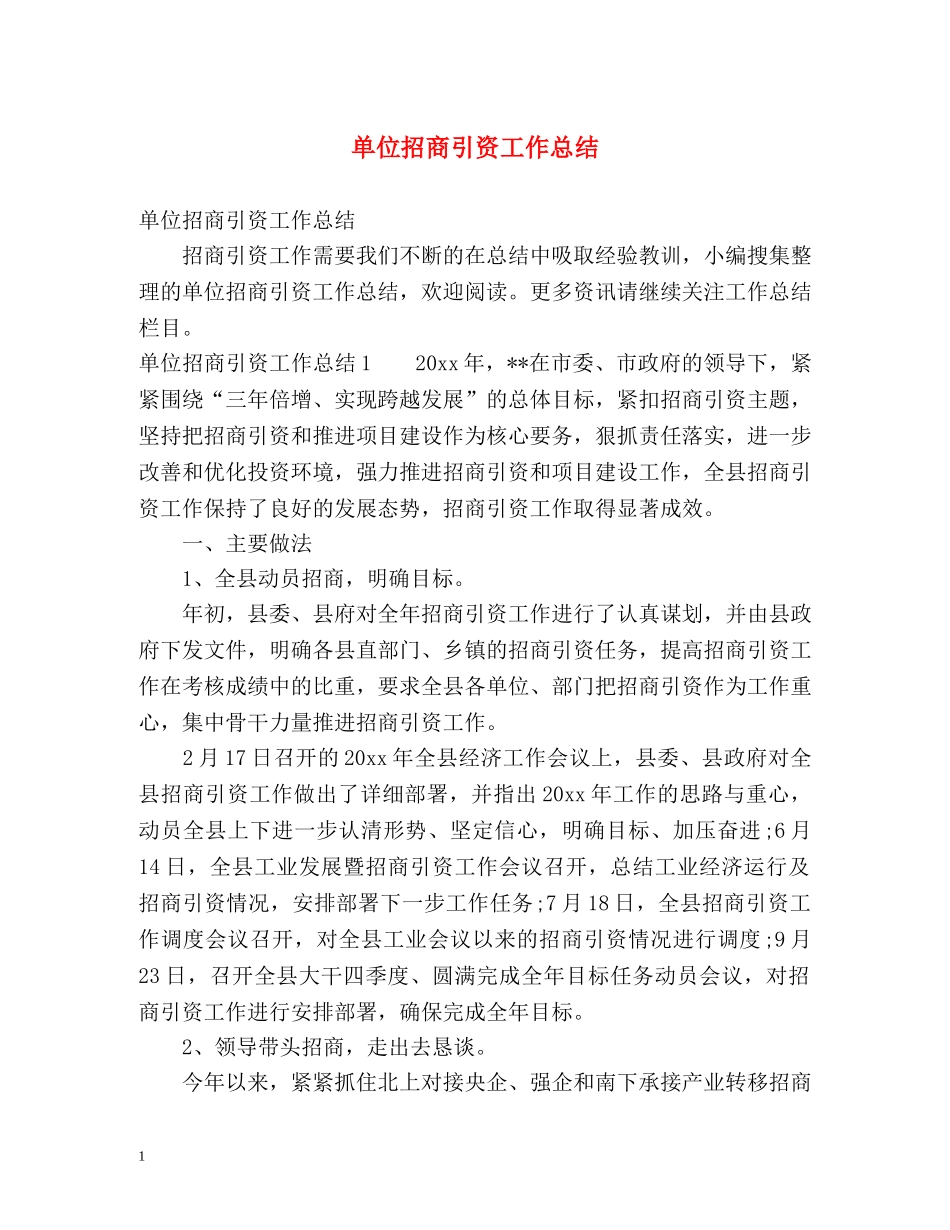 单位招商引资工作总结 _第1页