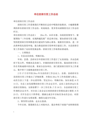 单位招商引资工作总结 