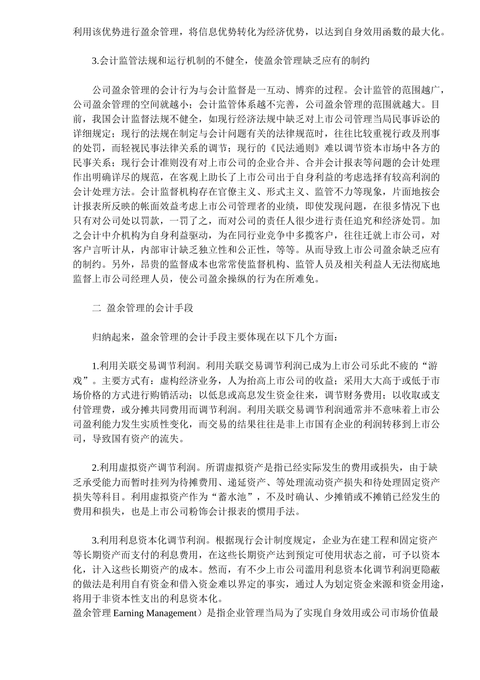 盈余管理的会计学分析( 9)_第2页