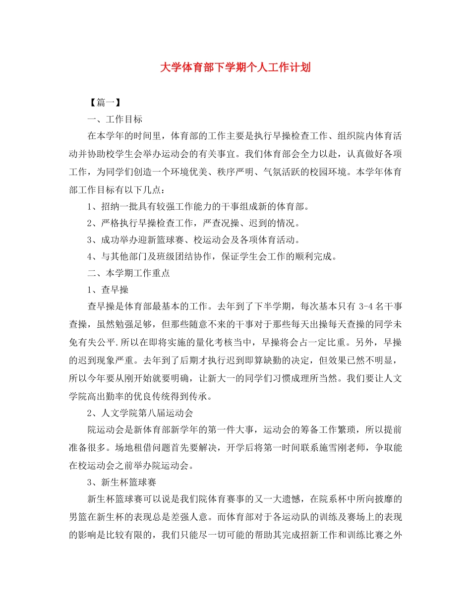 大学体育部下学期个人工作计划 _第1页