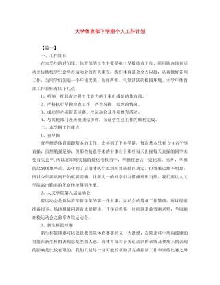 大学体育部下学期个人工作计划 