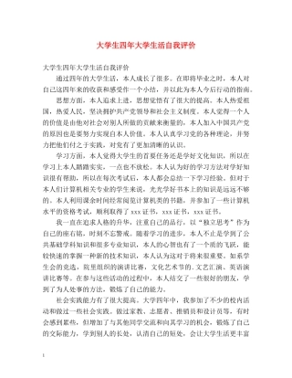大学生四年大学生活自我评价 