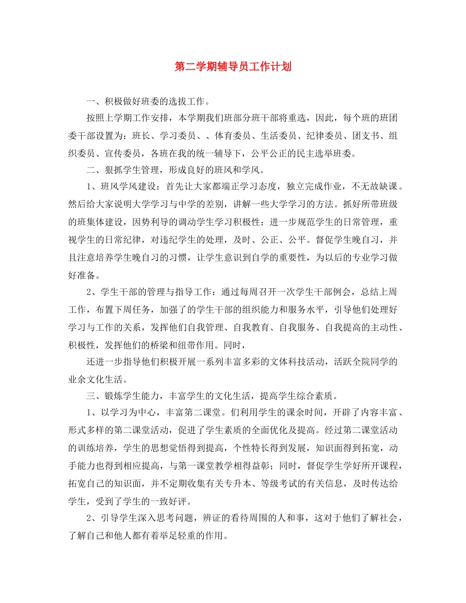 第二学期辅导员工作计划 _第1页