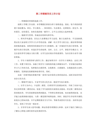 第二学期辅导员工作计划 