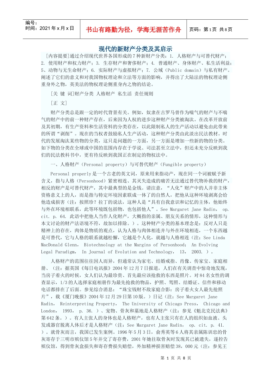 现代的新财产分类及其启示_第1页