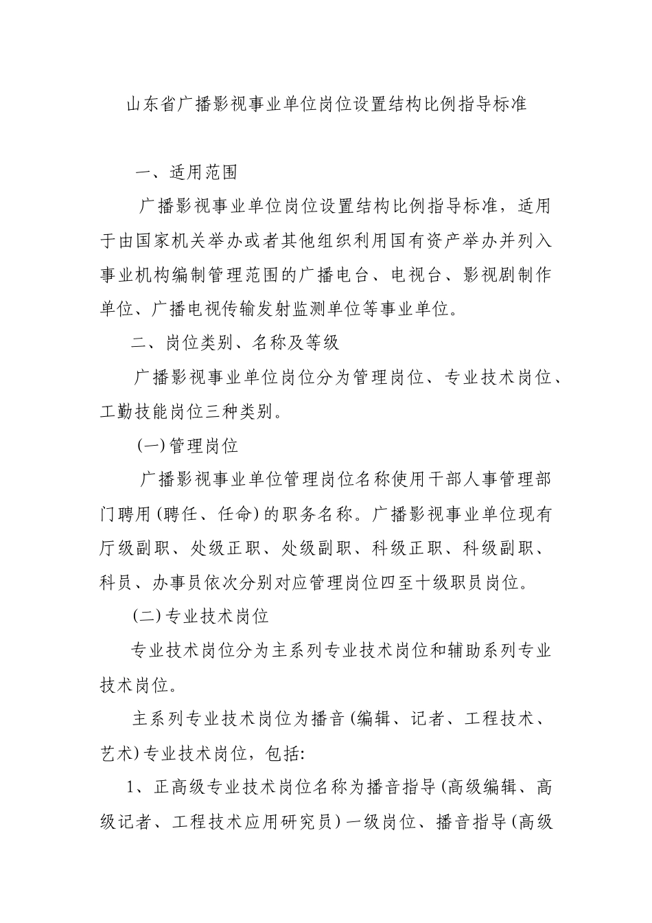 山东省广播影视事业单位岗位设置结构比例指导标准_第1页