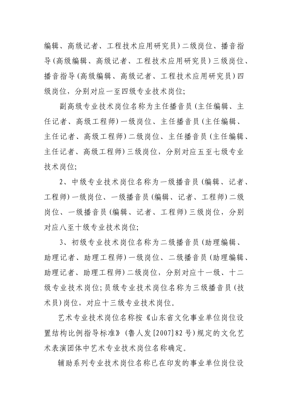 山东省广播影视事业单位岗位设置结构比例指导标准_第2页