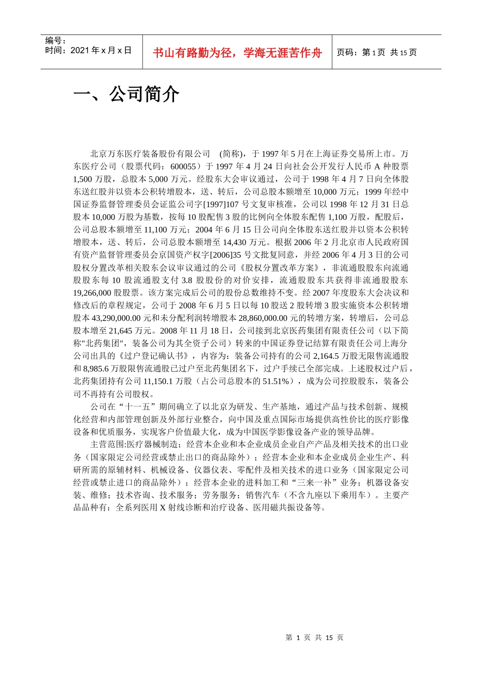 投资分析论文-万东医疗_第2页