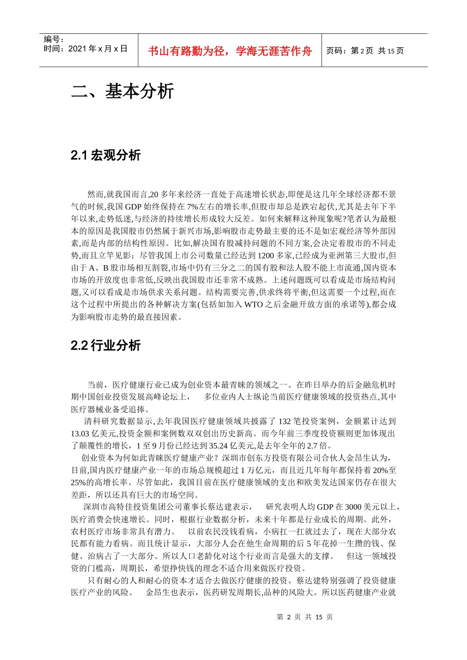 投资分析论文-万东医疗_第3页