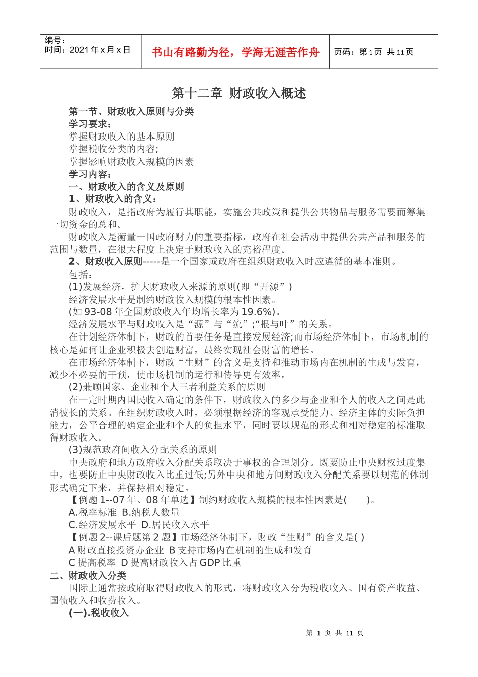 第十二章 财政收入概述_第1页