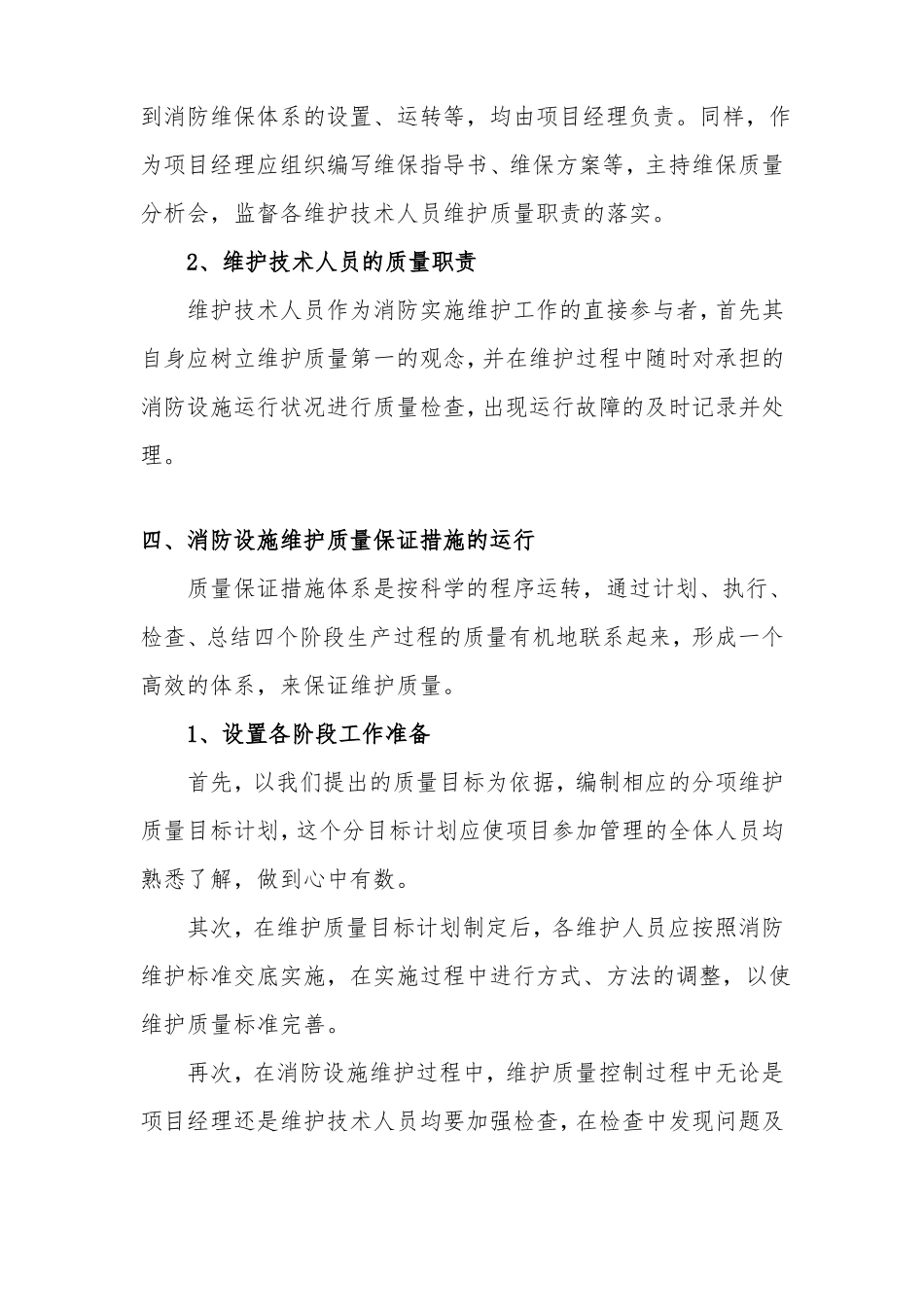 消防维保质量管理及保证措施_第2页