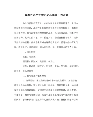 政教处范文中心完小德育工作计划