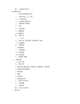开店策划书范文共7篇