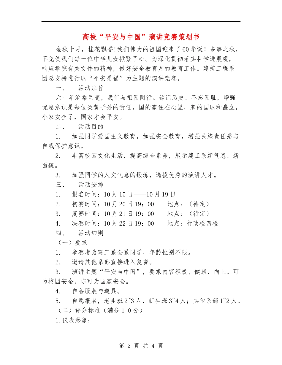大学“平安与中国”演讲比赛策划书_第2页