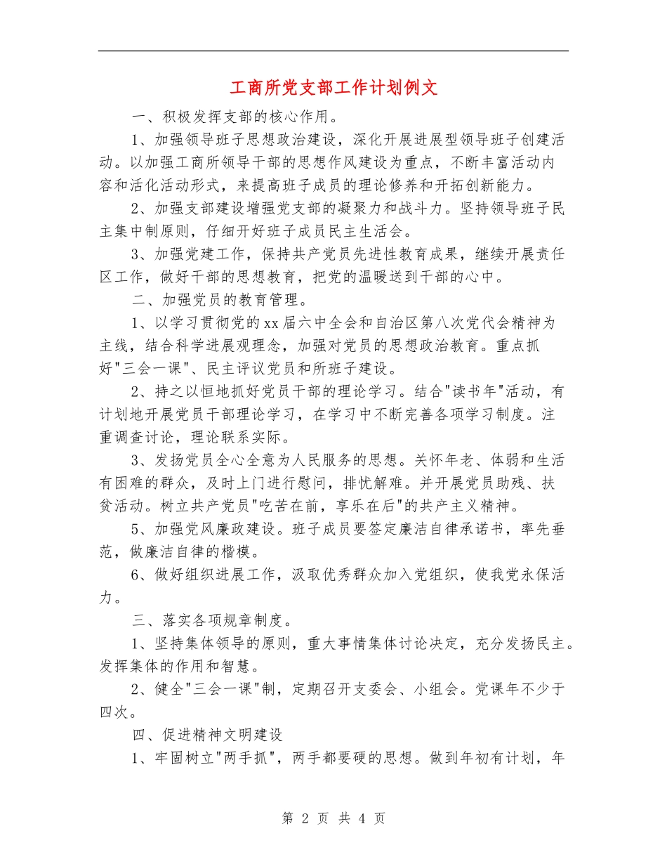 工商所党支部工作计划例文_第2页