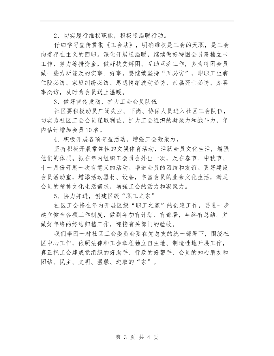 2024年社区工会工作思路报告_第3页