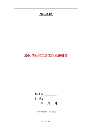 2024年社区工会工作思路报告