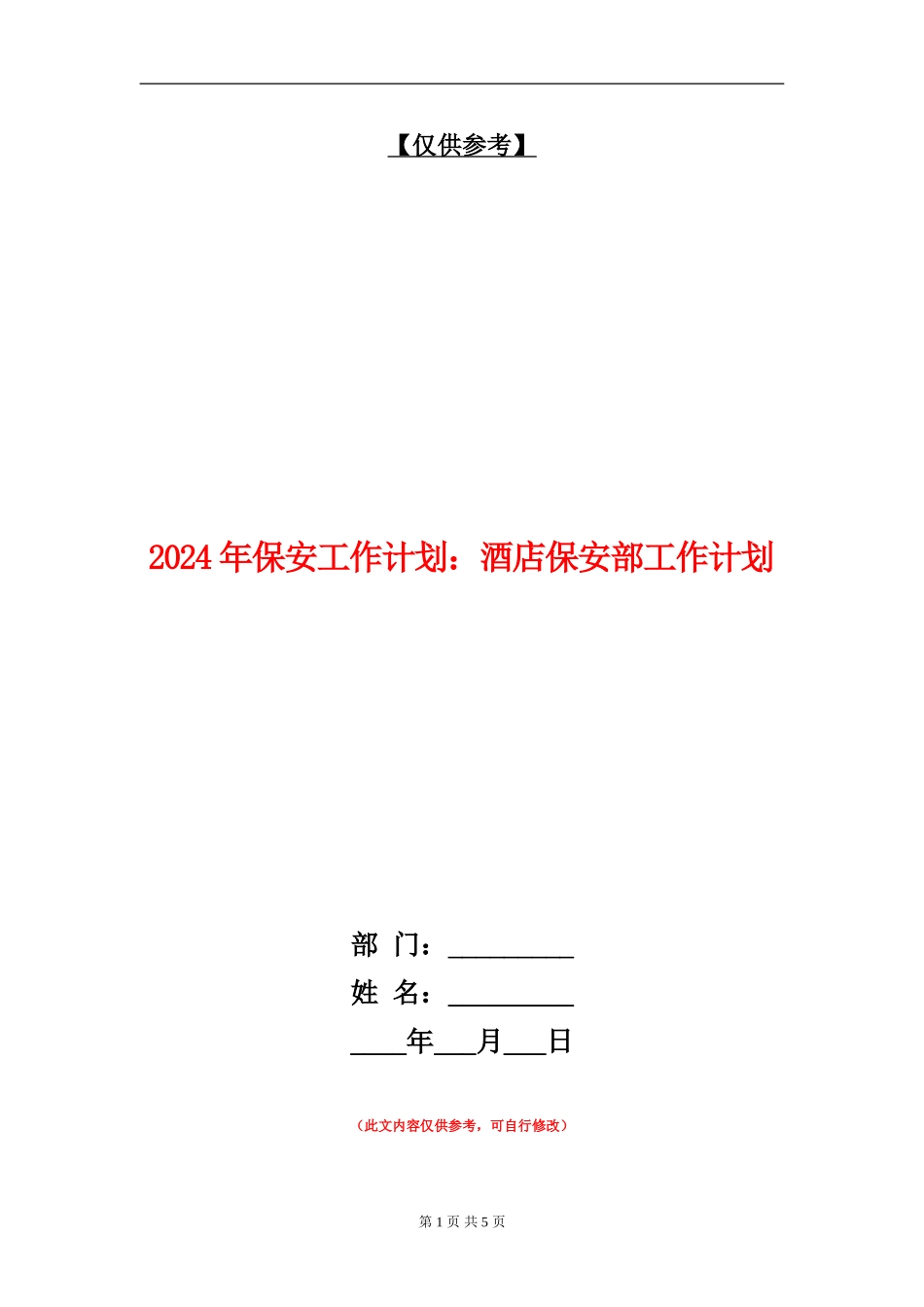 2024年保安工作计划：酒店保安部工作计划_第1页
