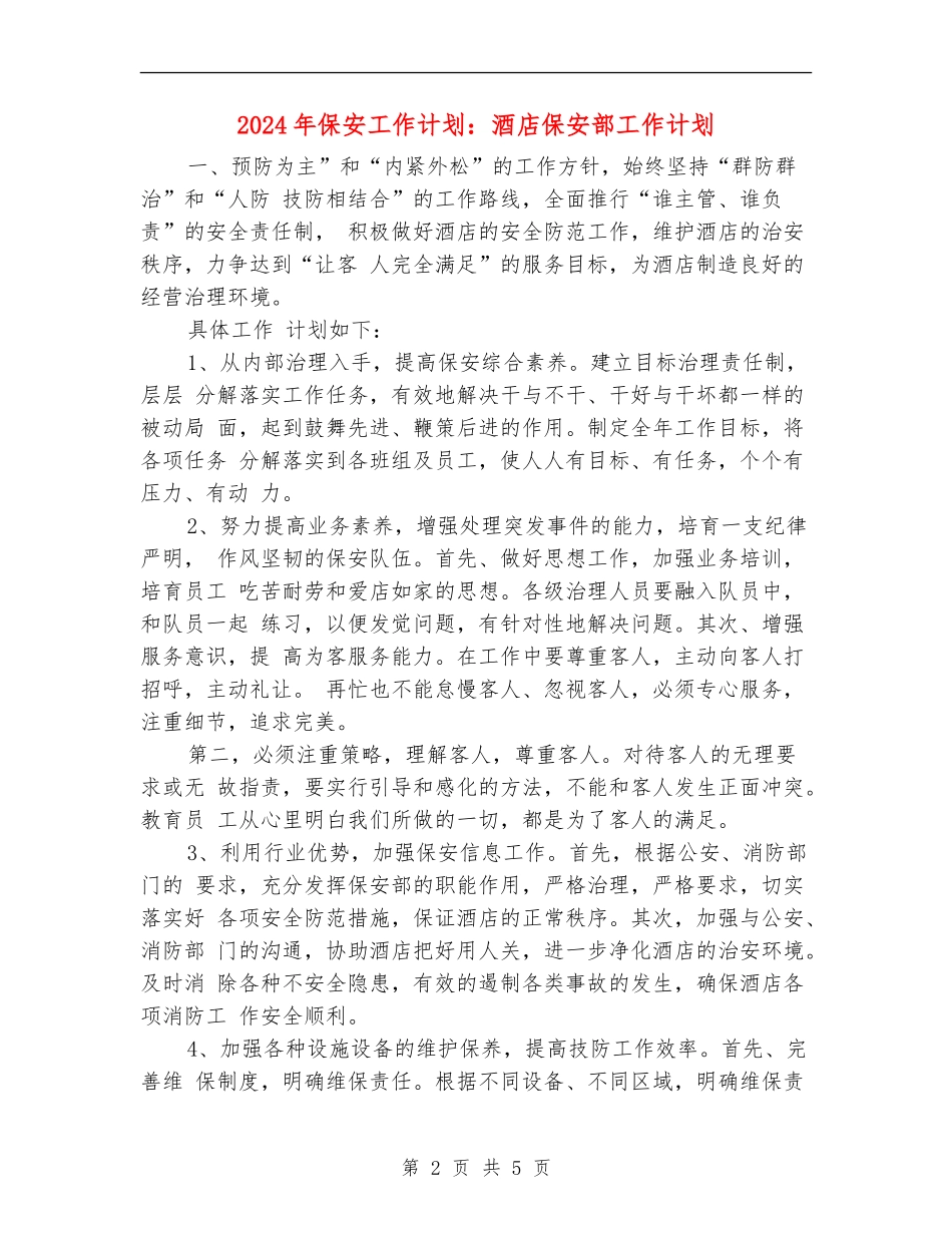 2024年保安工作计划：酒店保安部工作计划_第2页