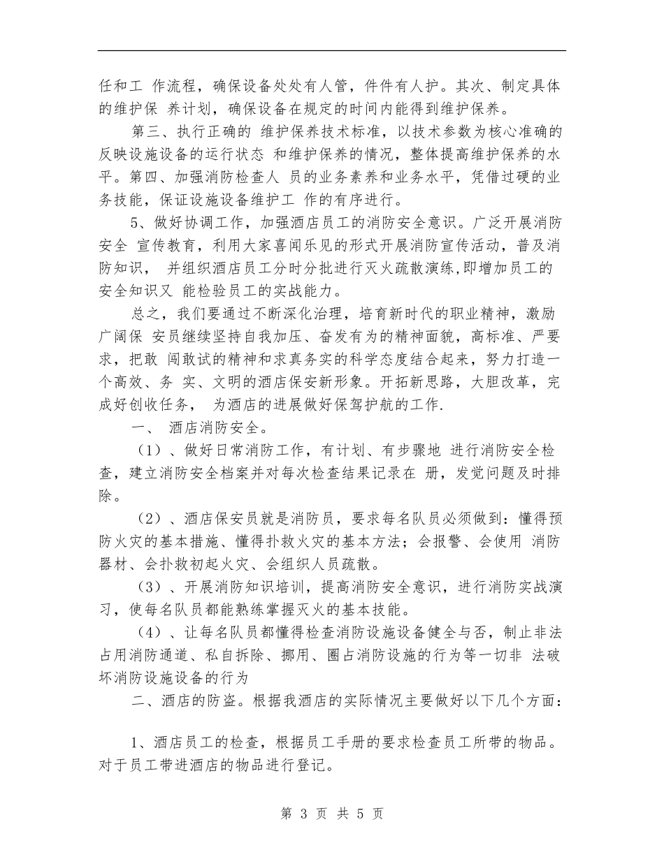 2024年保安工作计划：酒店保安部工作计划_第3页
