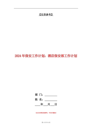 2024年保安工作计划：酒店保安部工作计划