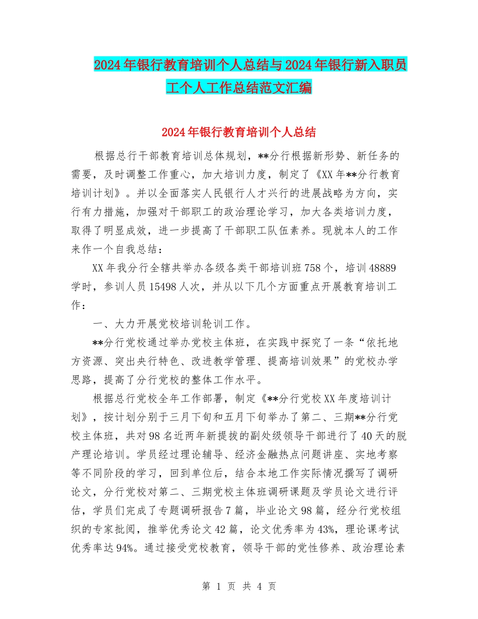 2024年银行教育培训个人总结与2024年银行新入职员工个人工作总结范文汇编_第1页