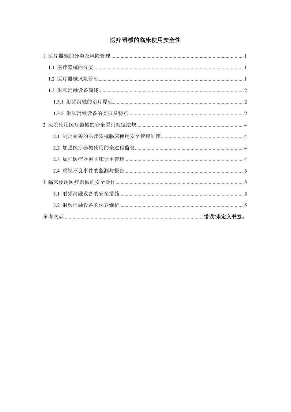医疗器械的临床使用安全性_第1页